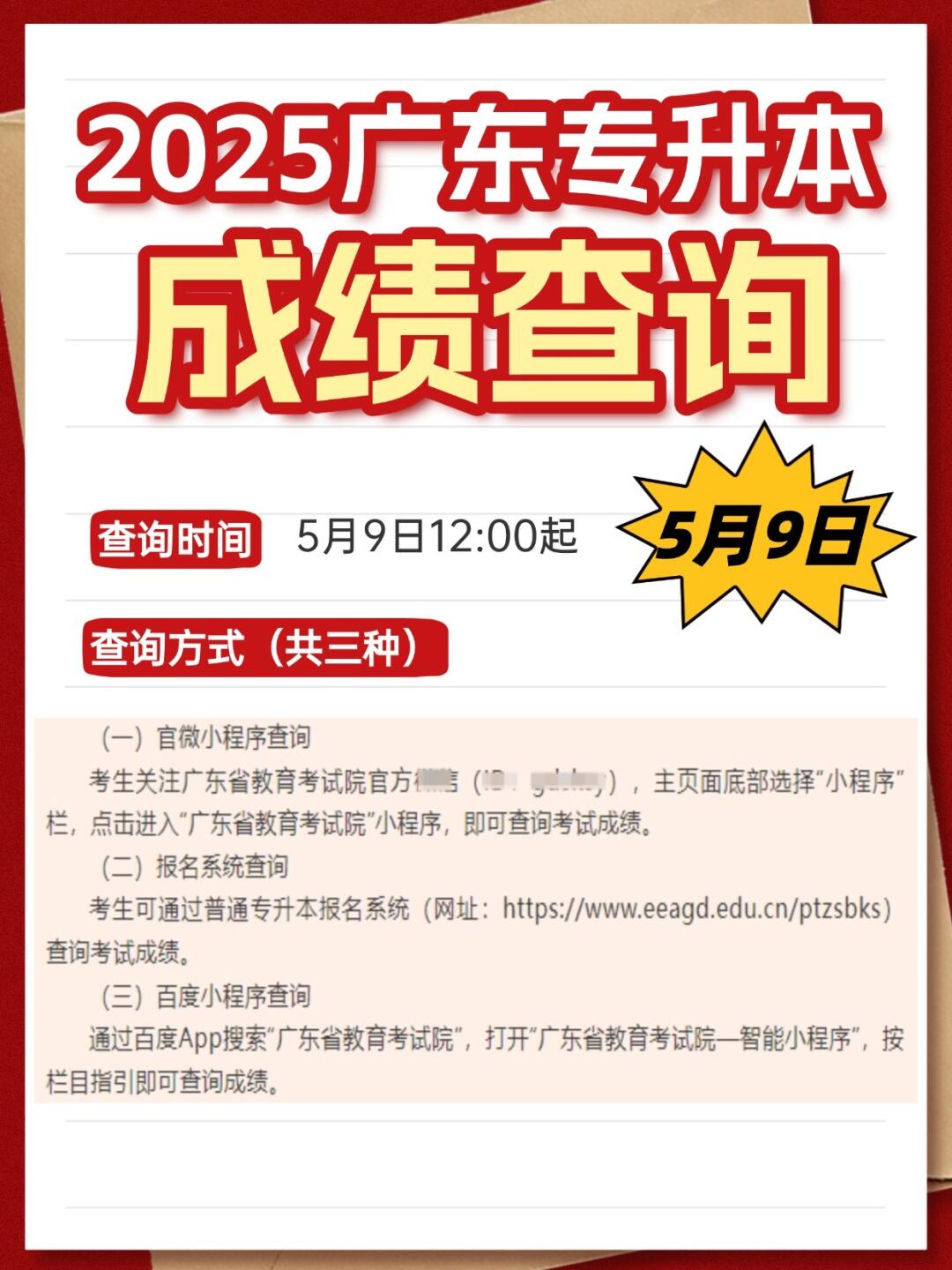 5月9日❗广东专升本（插本）成绩公布!!