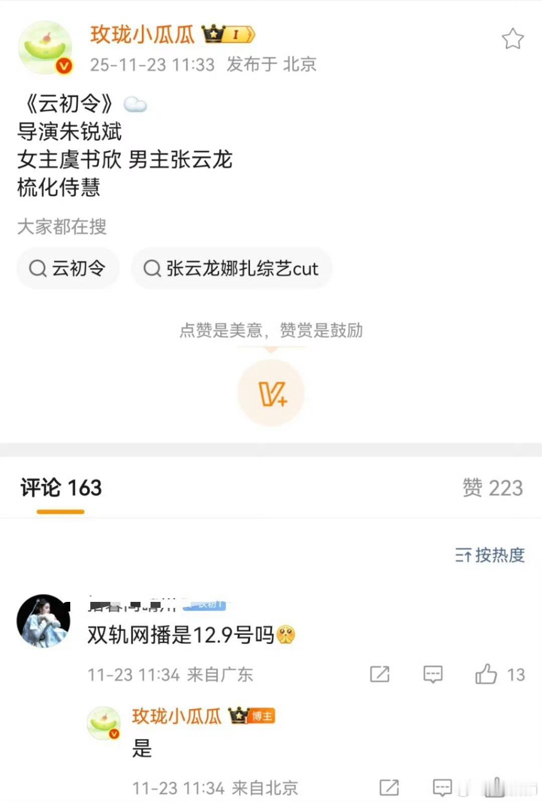 云初令导演朱锐斌，然后双轨12.9号静待吧到时候看情况再说 