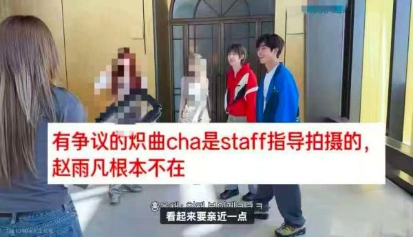 如何看待金主训粉丝称赵雨凡指挥导致金主训对女爱豆太亲近被骂，即便赵雨凡指挥的不是