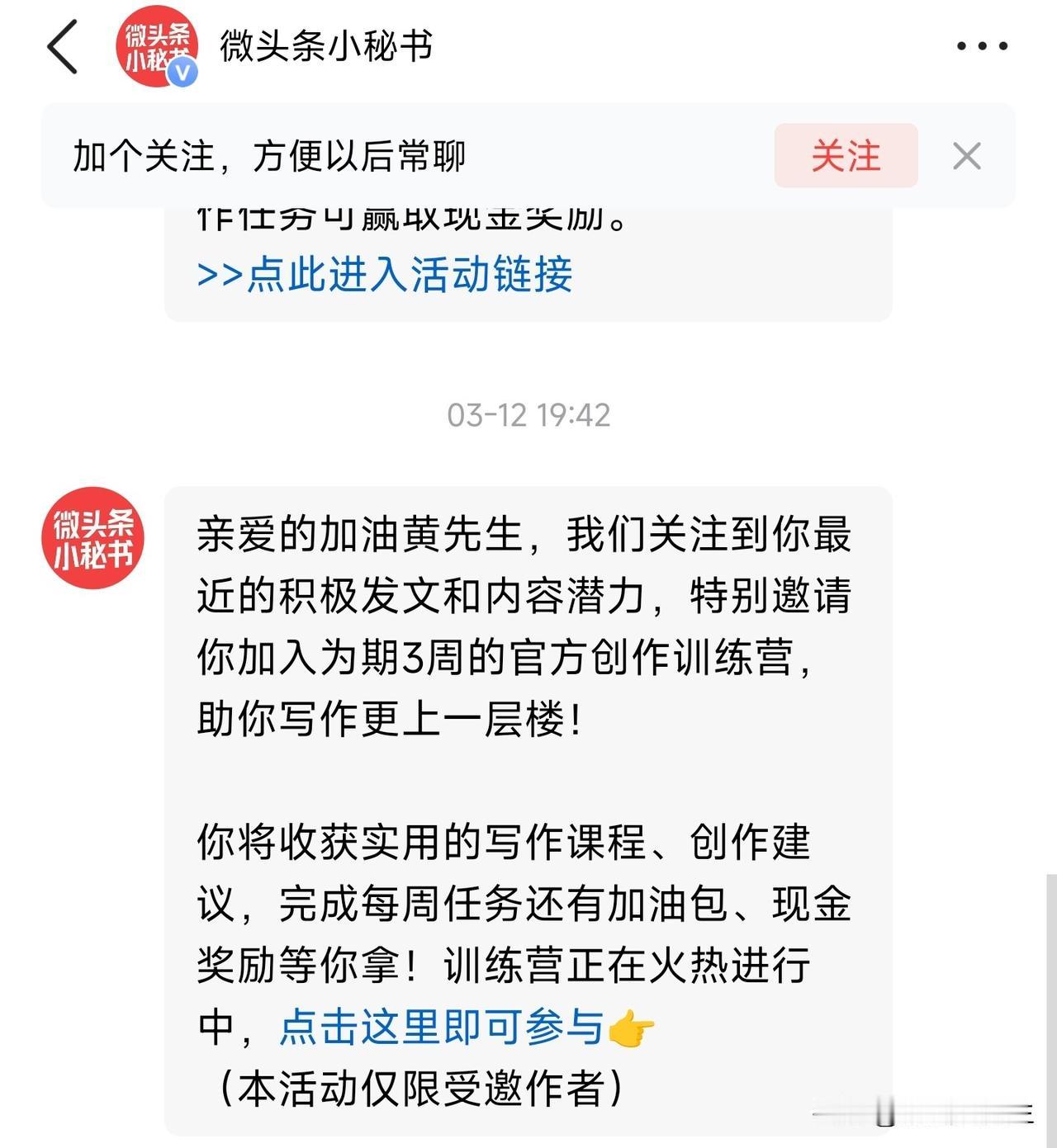 我再次收到微头条小秘书的邀请了，按他说的做，可以给流量和现金激励！

但我感觉这