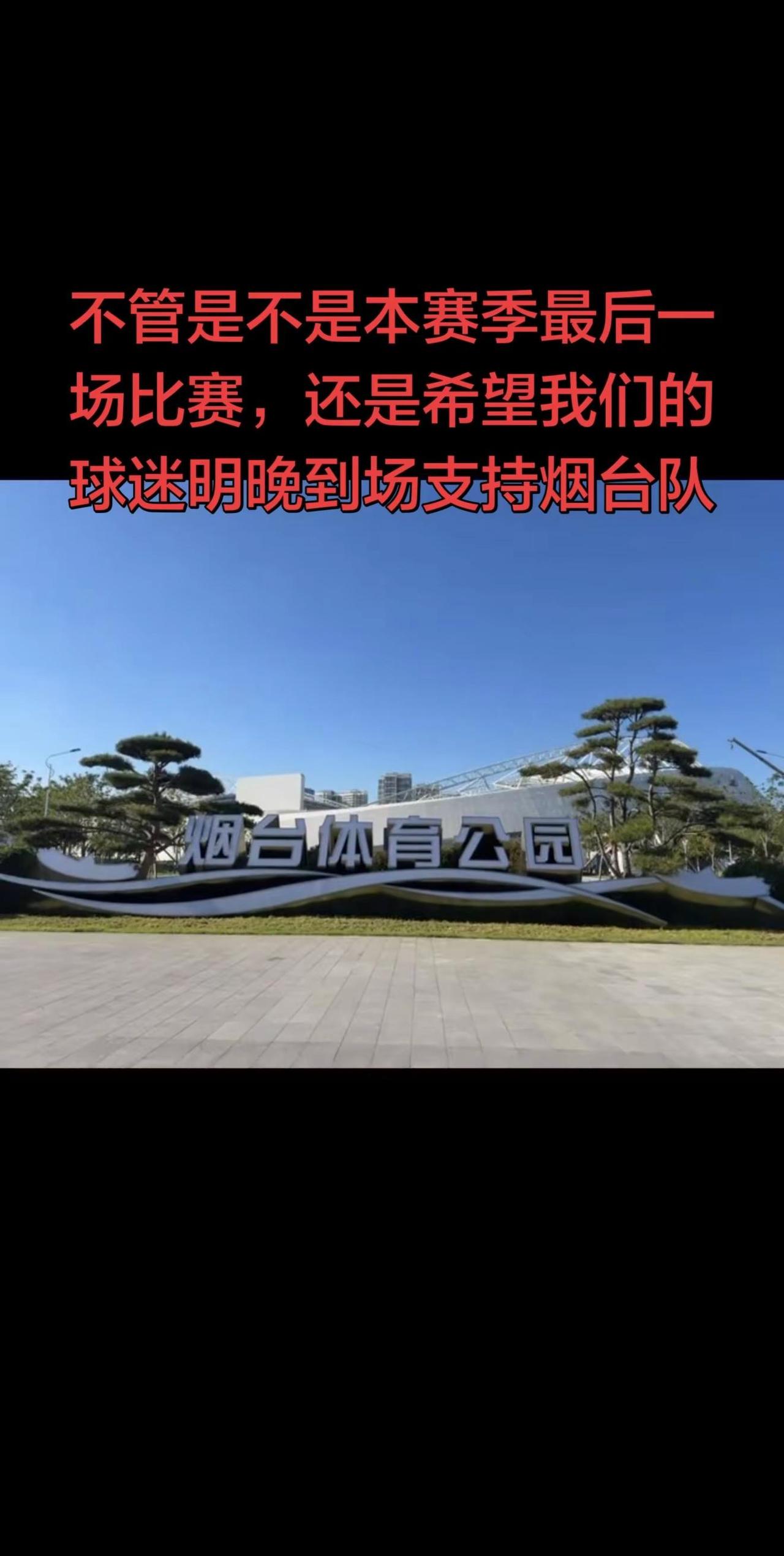 明晚10月6日，体育公园烟台主场作战。虽然首回合0:3落后泰安，翻盘机会几乎不大