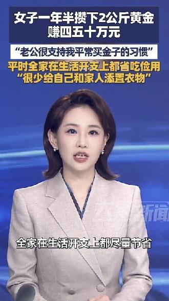葫芦岛女子一年半攒下2公斤黄金，赚了四五十万。她老公很支持她，平常里除了吃喝很节