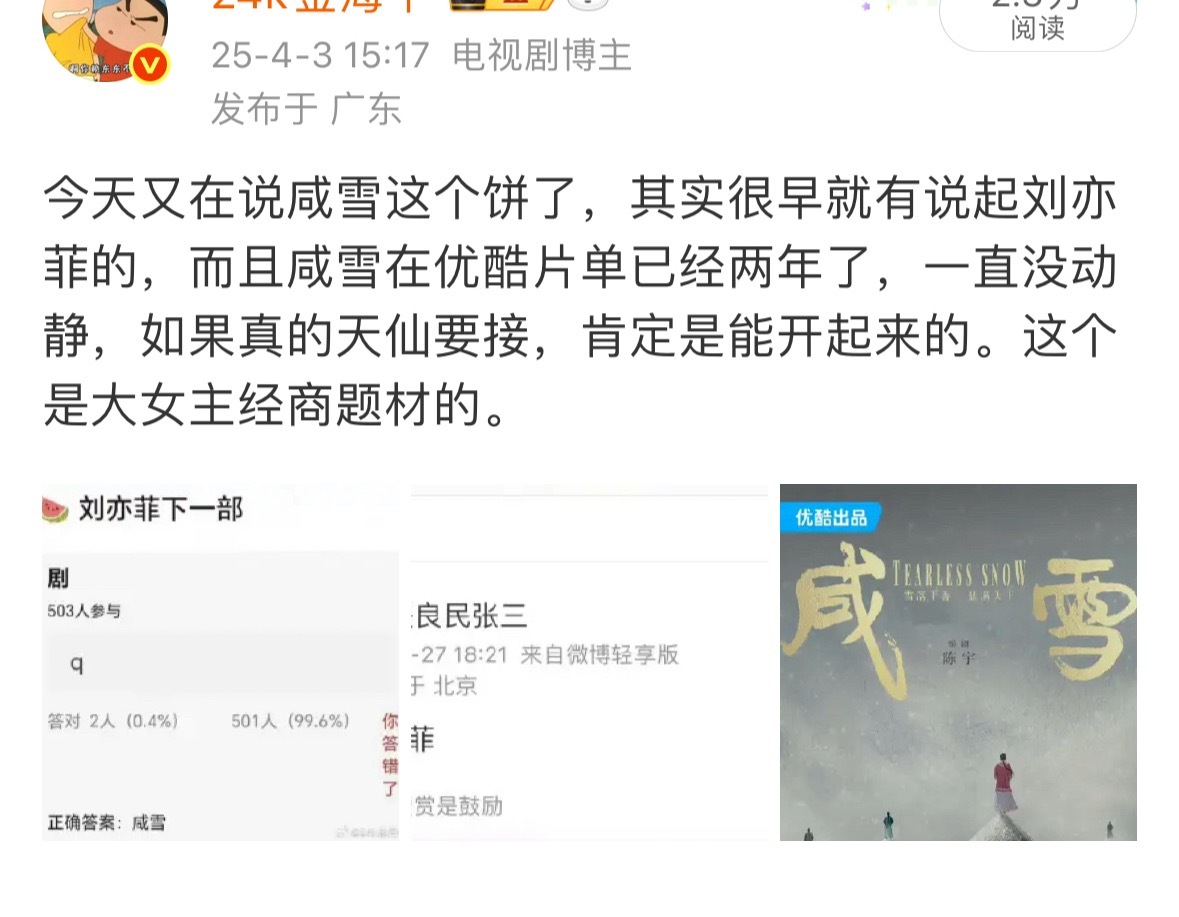 25年4月咸雪就在传刘亦菲了诶，一直没接。刘亦菲已经1000多天没进组了，也差不