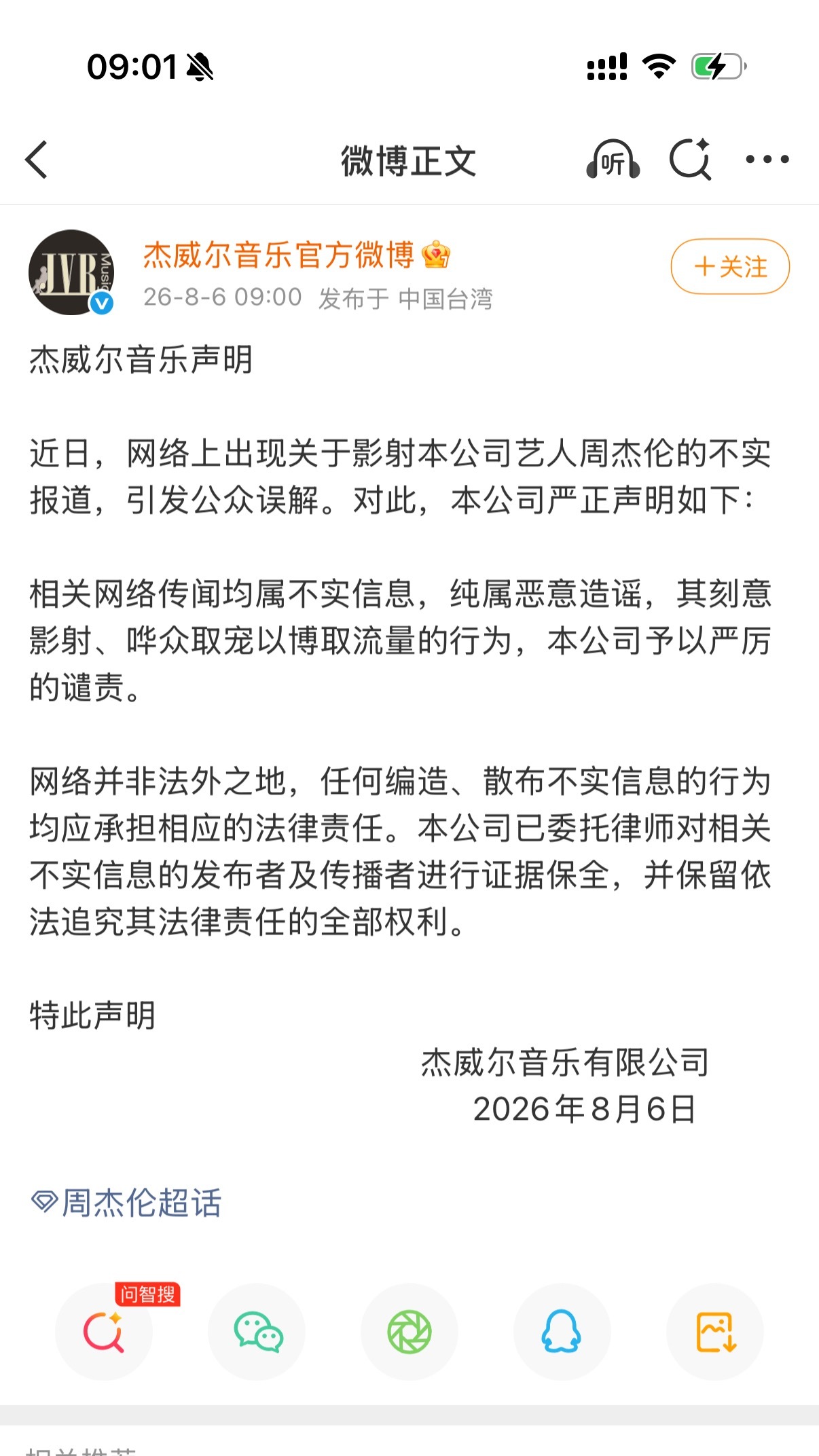 周杰伦公司辟谣私生子的传言了 