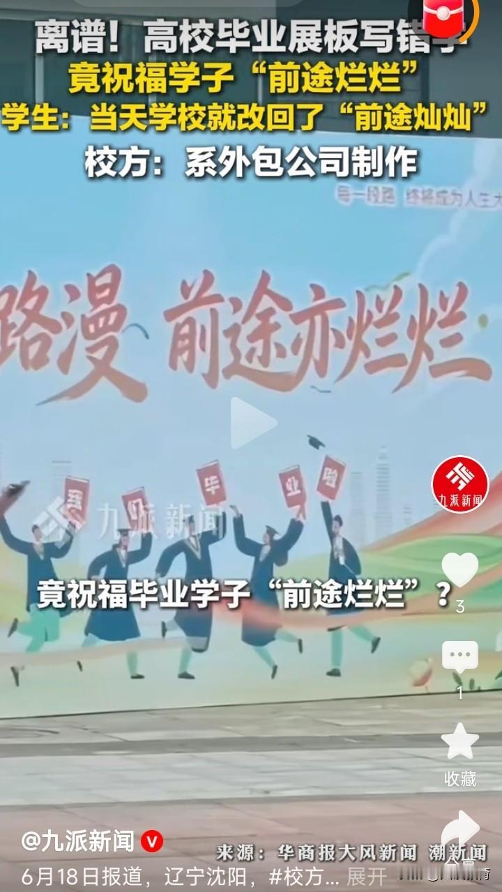 “前途亦烂烂”？让毕业生们五味杂陈！

沈阳药科大学毕业宣传展板闹了乌龙，本该是