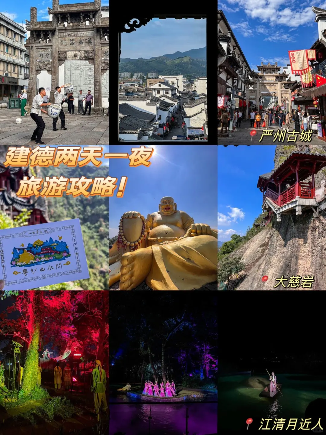 国庆反向旅游！建德两天一夜