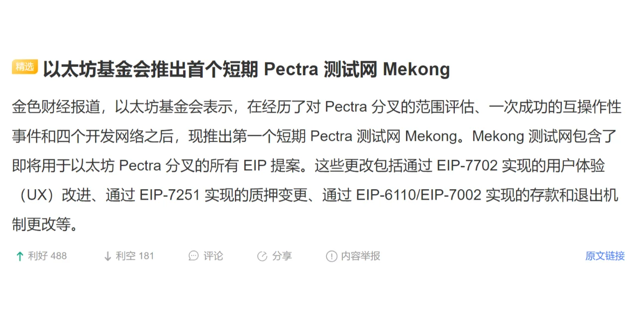 以太坊基金会推出首个短期 Pectra 测试网 Mekong