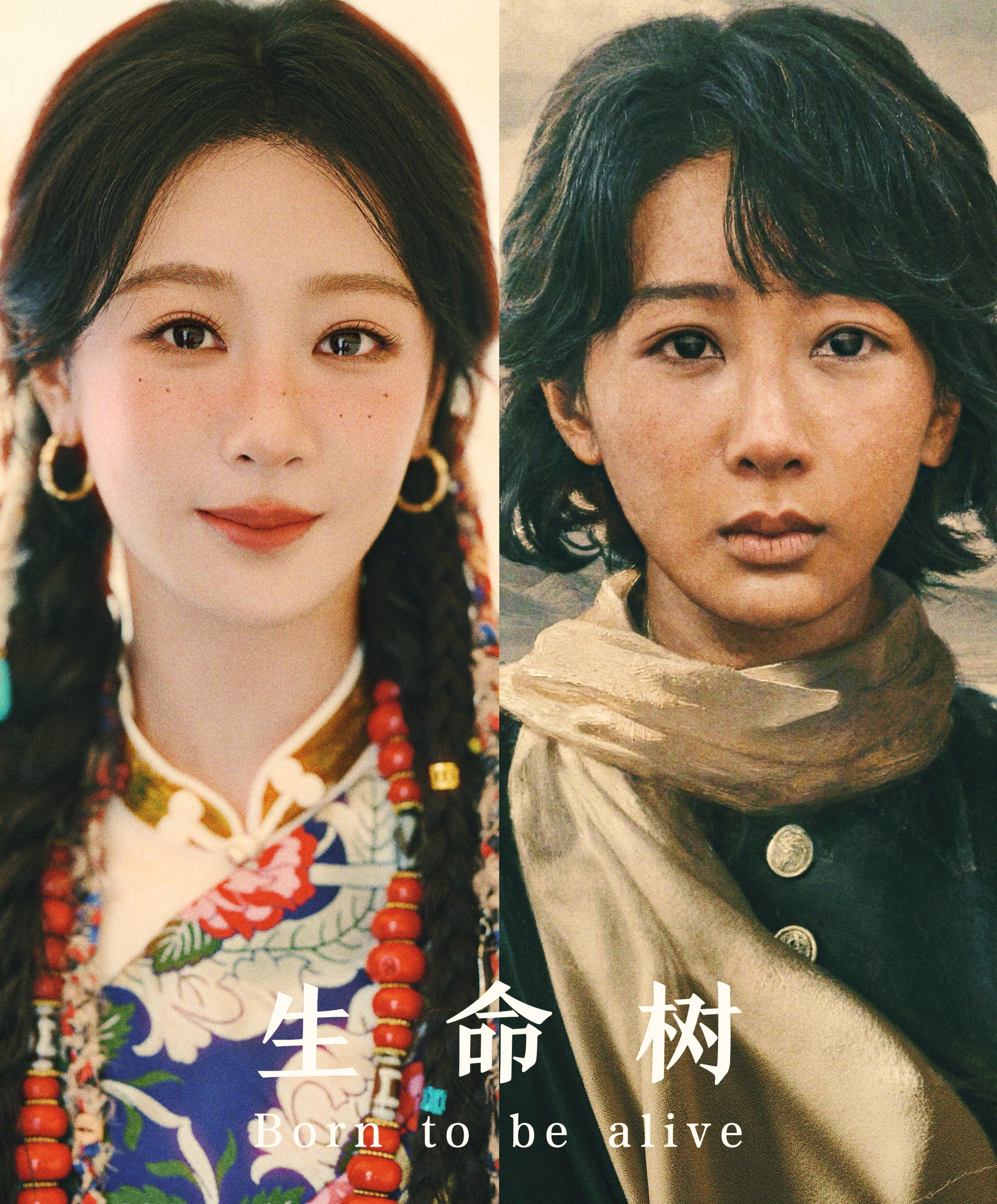 为什么我的眼里常含泪水，因为我对这土地爱得深沉。生命树