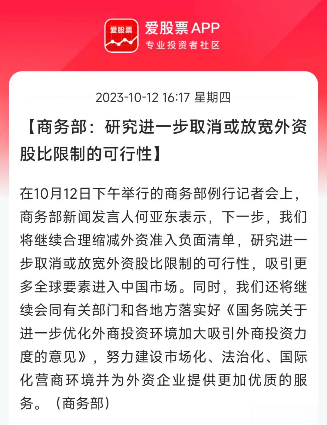 商务部说，研究进一步取消或放宽外资股比限制的可行性。洋老乡快来，这是给外资加钟的