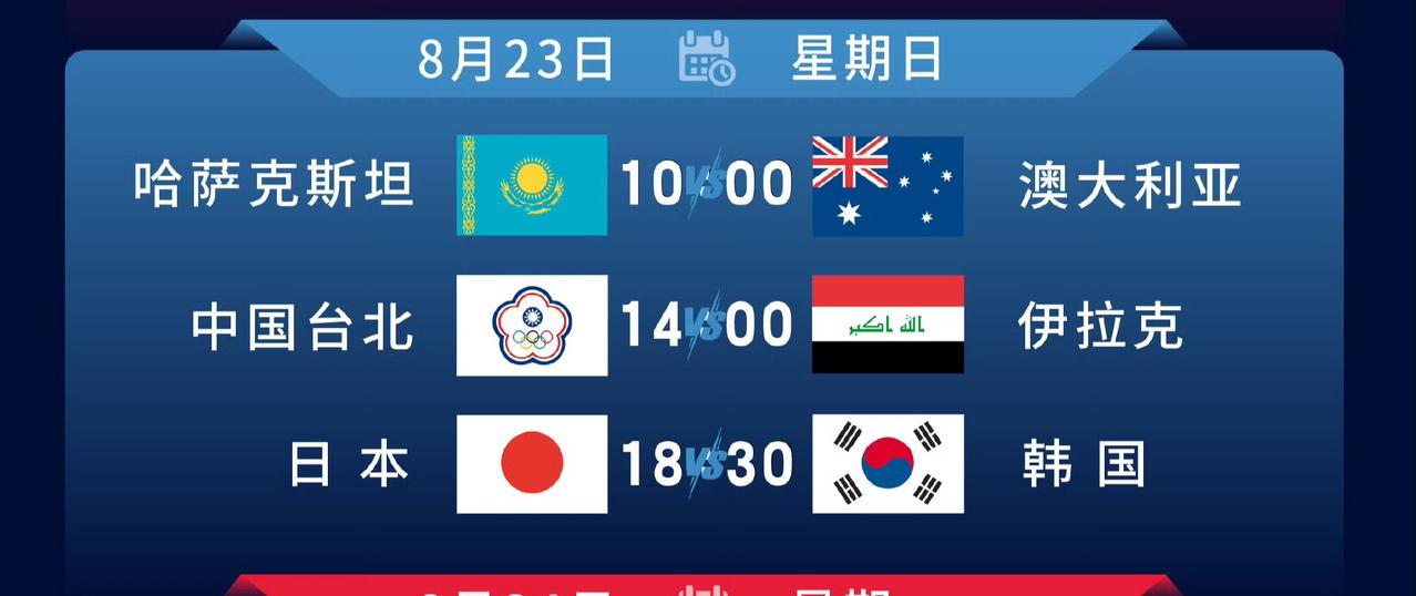 8月23日女排亚锦赛第三天比赛赛程
8月23日（周日）
女排亚锦赛第三天
10：