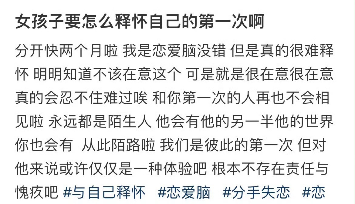 女孩子要怎么释怀自己的第一次啊 ​[泪] ​​​