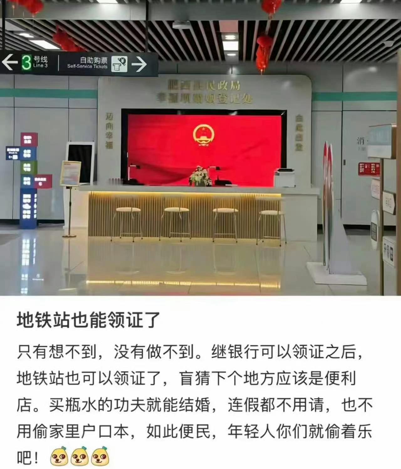 地铁站也能办理结婚证，是因为这个地铁站名字叫幸福坝，谐音就是“幸福吧”，目前已经