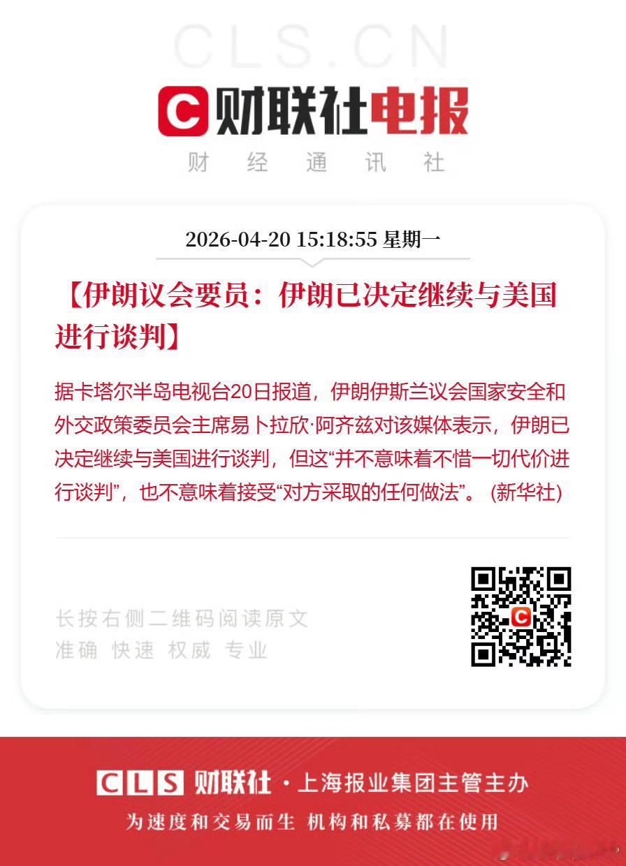 伊朗决定继续与美国谈判伊朗议会要员：伊朗已决定继续与美国进行谈判据卡塔尔半岛电视