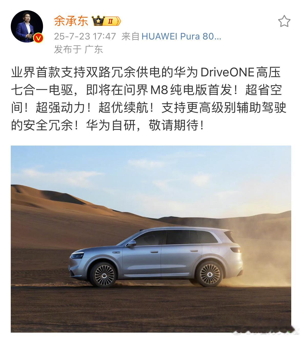 余总爆款问界 M8 纯电版会首发支持双路冗余供电的华为DriveONE高压七合一