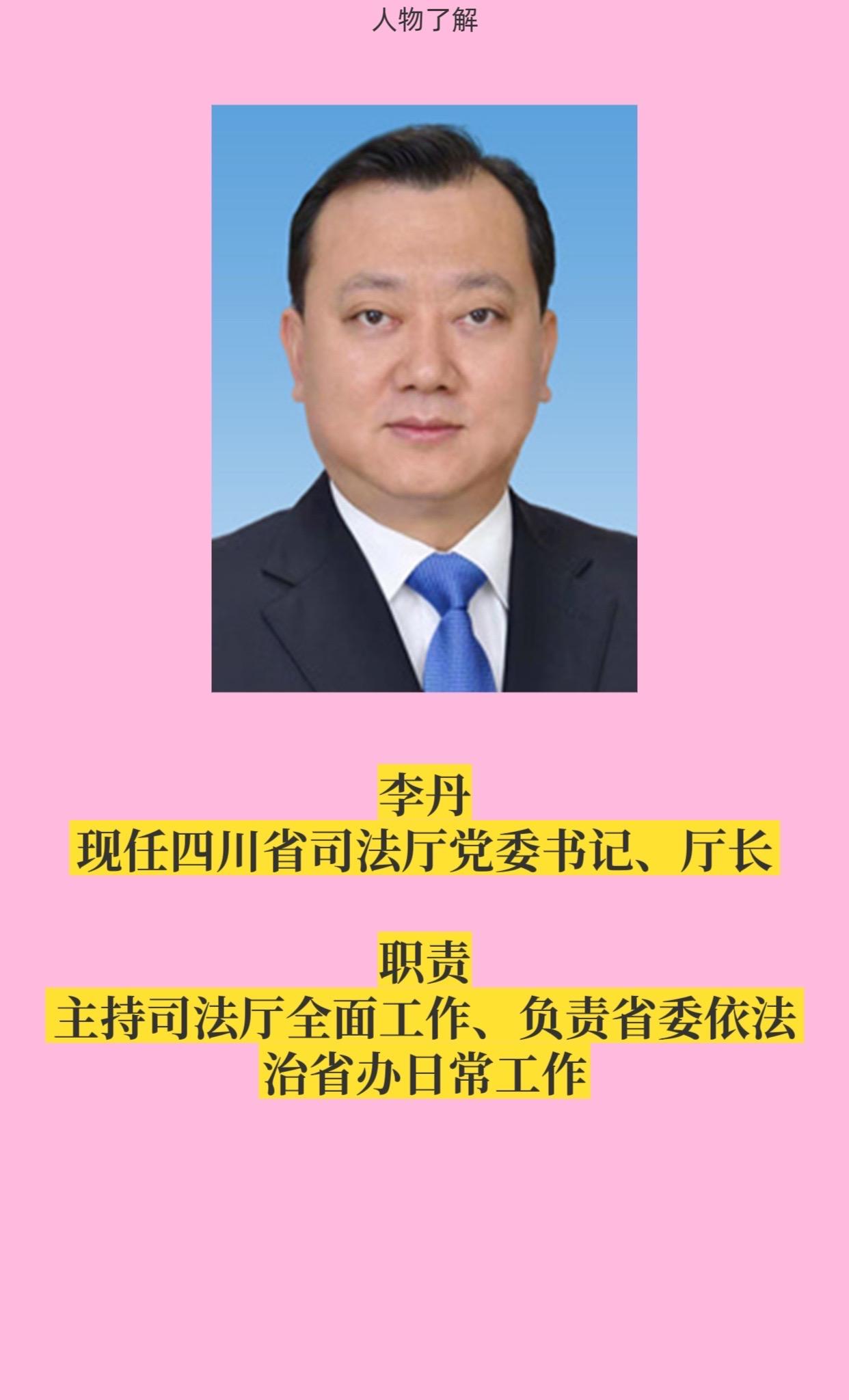 四川司法厅领导成员。