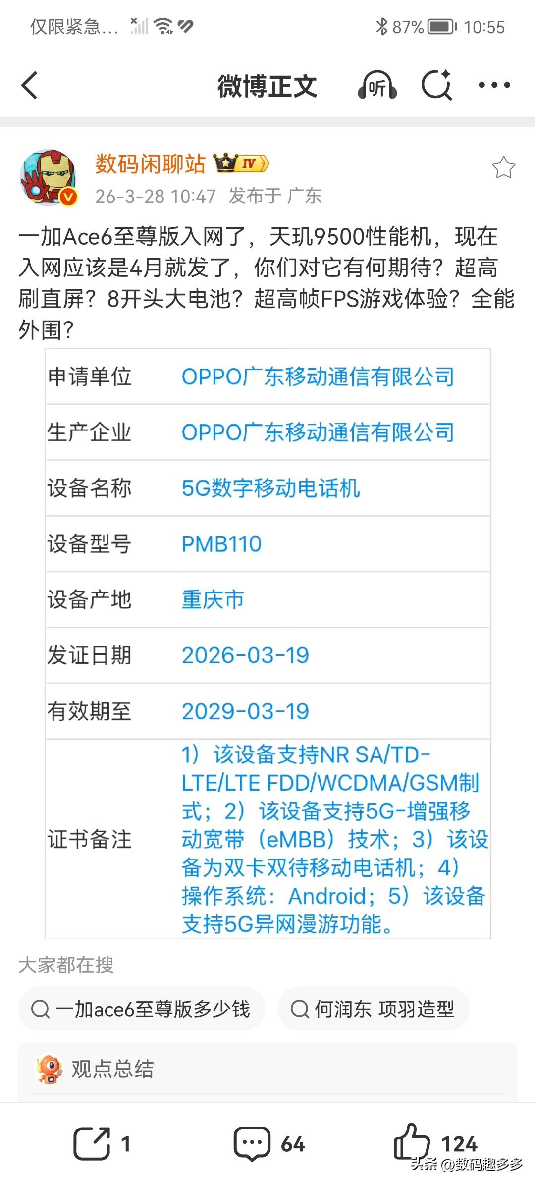 一加Ace6至尊版入网，天玑9500芯片，预计超高刷新率直屏，8开头电池，全能外