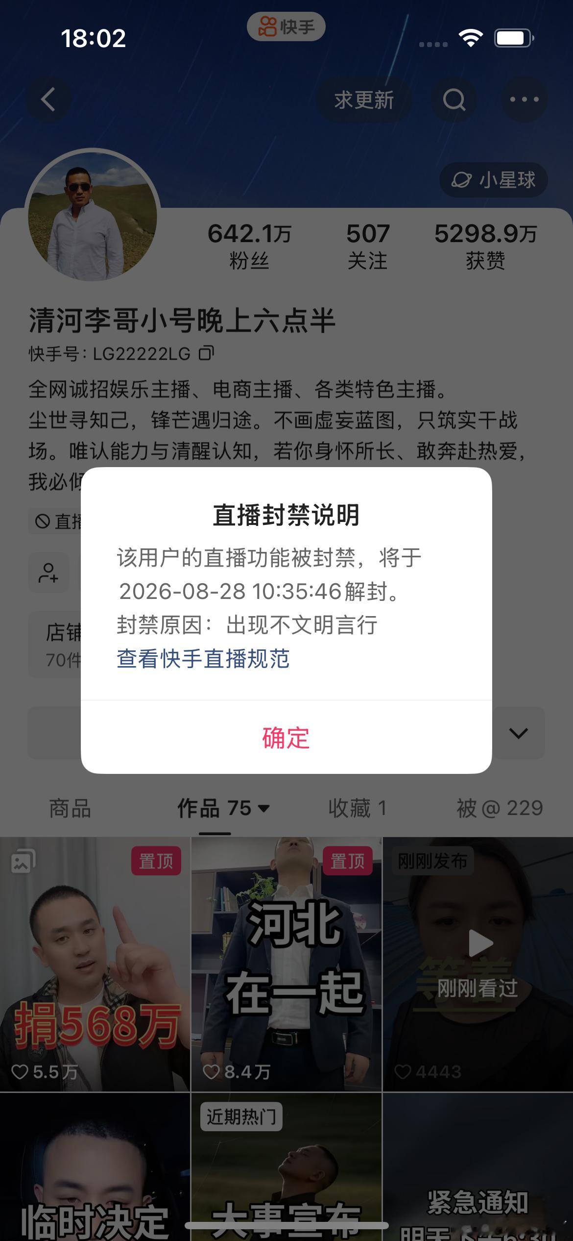 清河李哥小号直播间长期污言秽语，账号被封一天！ ​​​