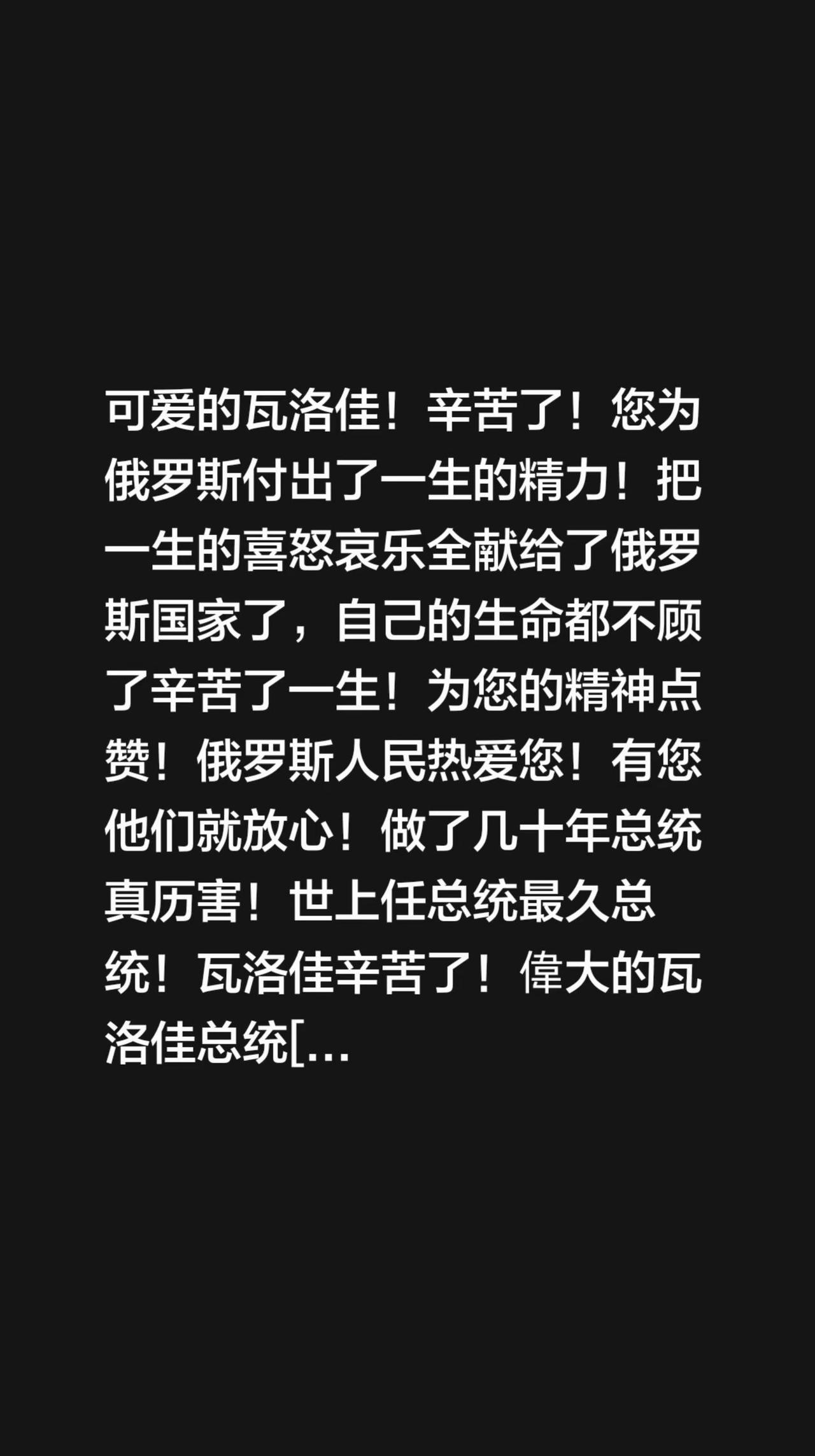 我评论了@良～子 的作品：可爱的瓦洛佳！辛苦了！您为俄罗斯付出了一生的精力！把一