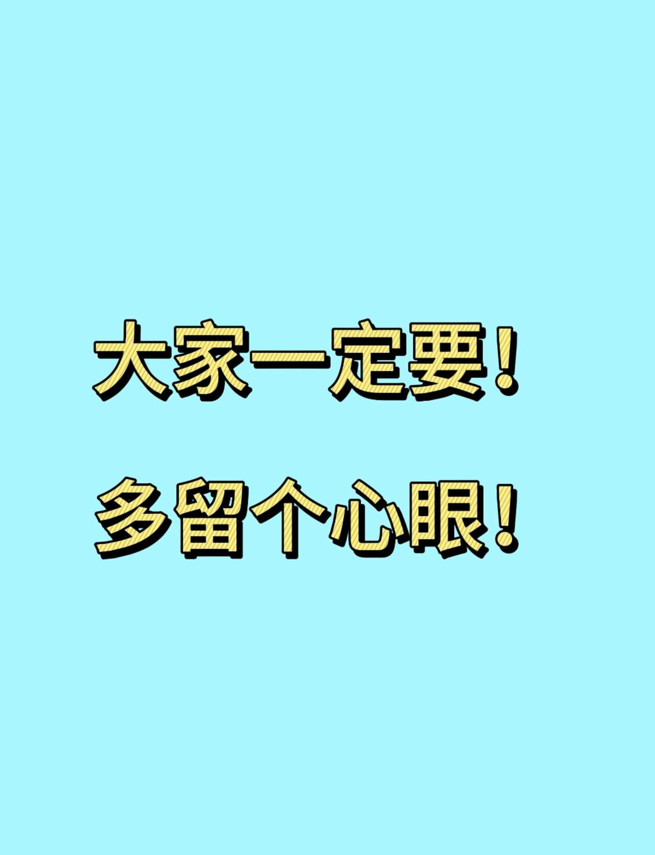 一定要仔细仔细再仔细
给大家提个醒，签任何交易相关的合同，一定要多留个心眼！
第