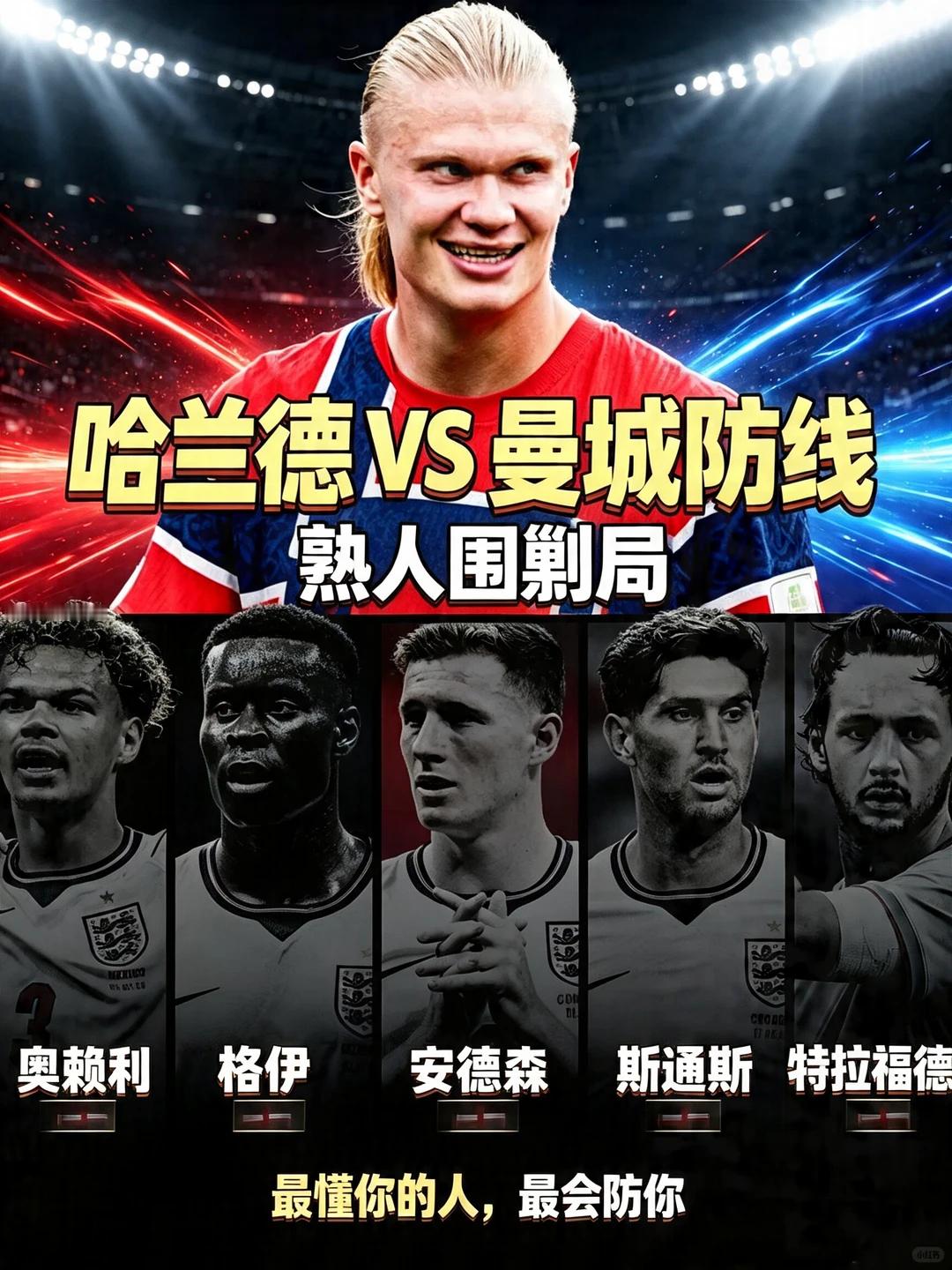 今晚最大看点：挪威英格兰熟人对战，堪称大型友谊赛！主业🔝一起逐梦！挪威vs英格