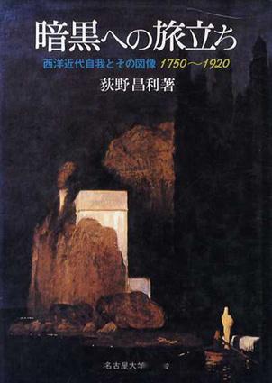 荻野 昌利 『暗黒への旅立ち: 西洋近代自我とその図像1750~1920 (南山