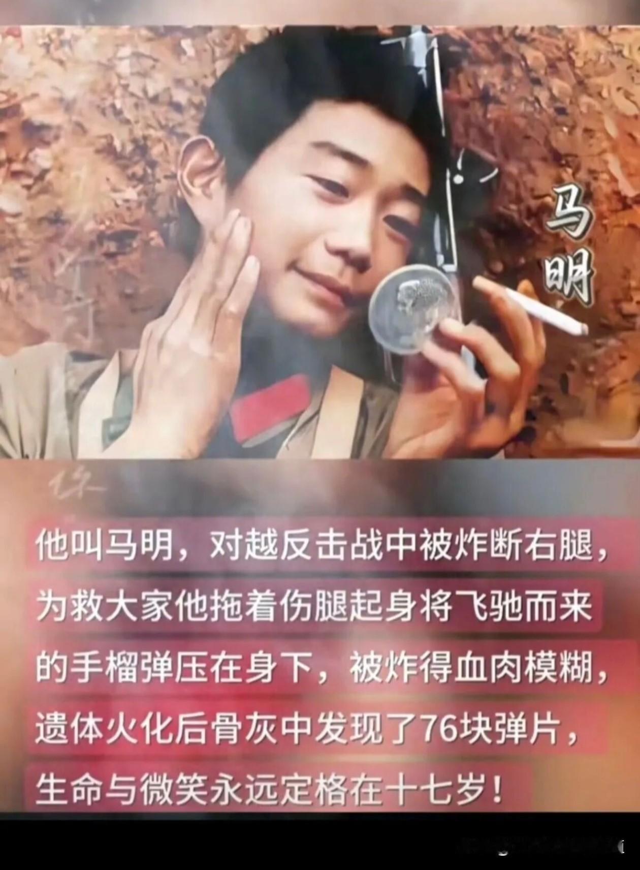 十七岁的战士马明，
本该拥有灿烂青春，
却奔赴硝烟弥漫的战场。
战斗中右腿被炸断