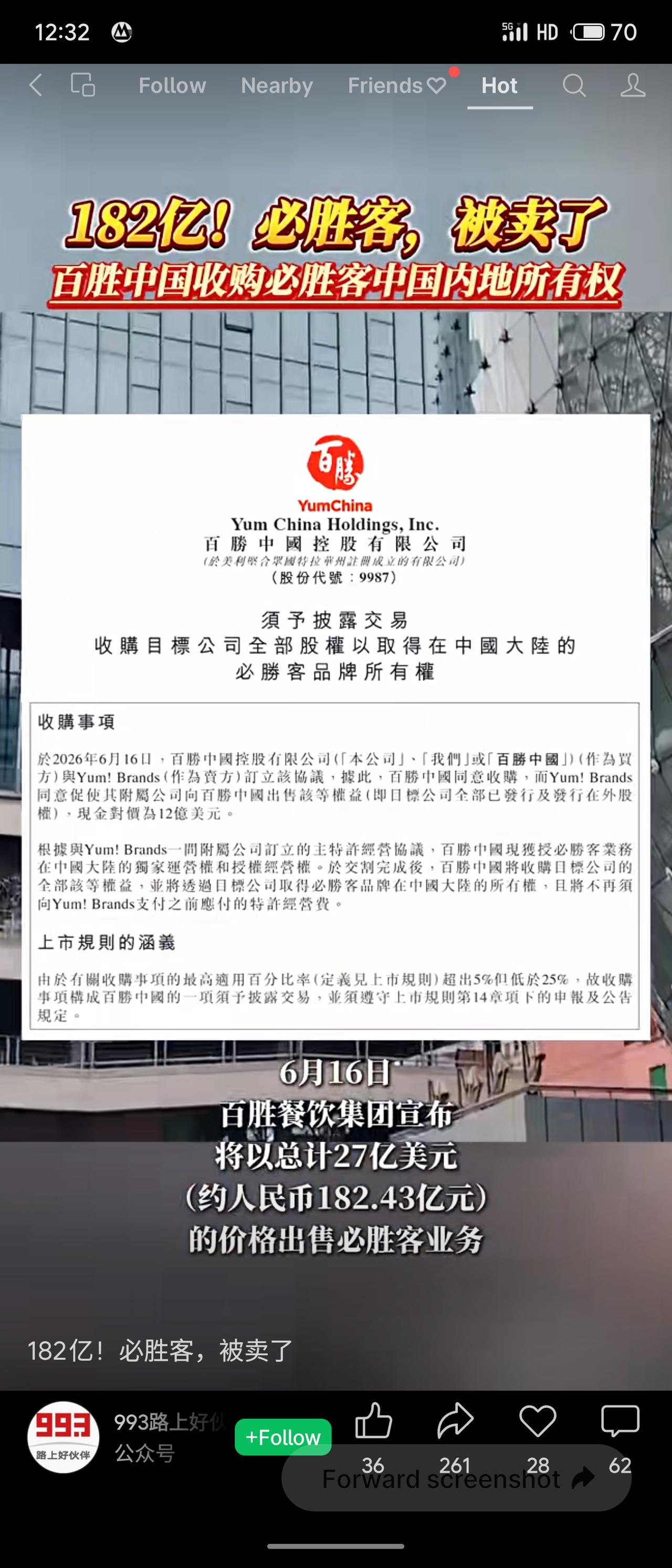 百胜中国于2026年6月16日宣布，以12亿美元（约合人民币182亿元）现金收购