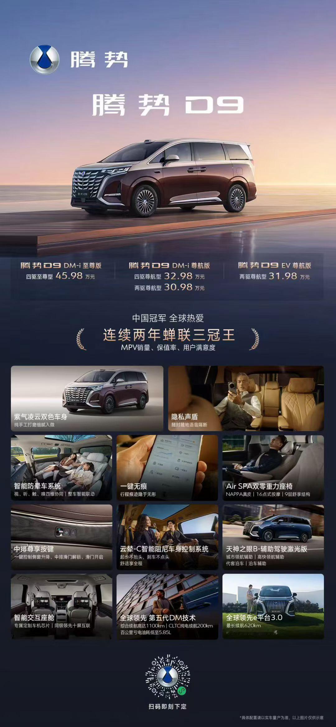 MPV冠军腾势D9新品来袭！官方售价30.98 - 45.98万¥它一直是豪华王