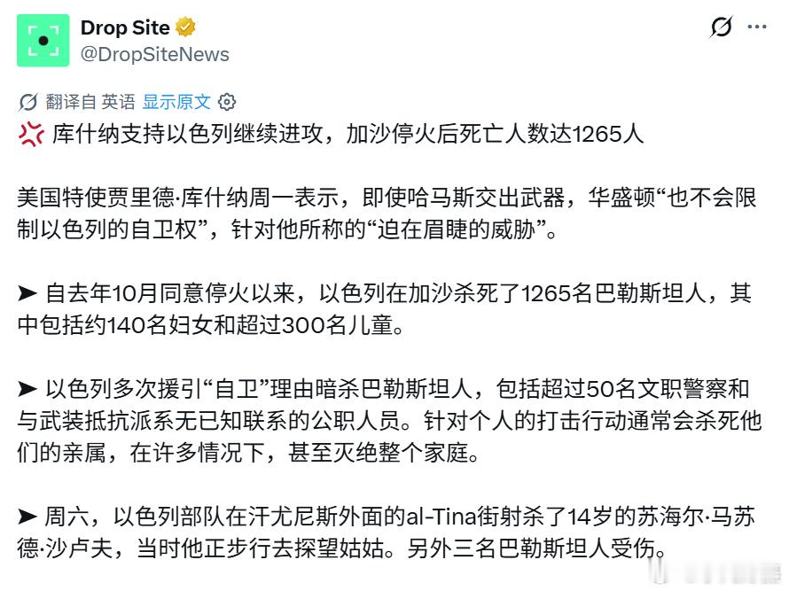 特朗普女婿库什纳支持以色列继续进攻，加沙停火后死亡人数达1265人。自去年10月