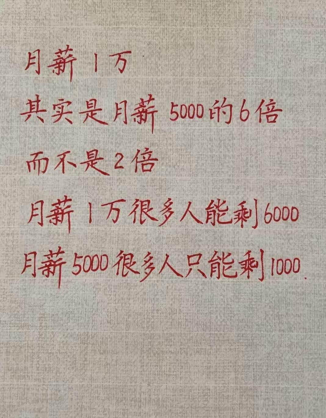 原来是这样算的啊，我以为一万的工资就是 5000 块工资的两倍，没想到一万月薪是