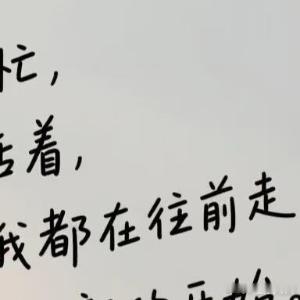 生活手记时间不会回头，生活没有如果，我们唯一能做的就是珍惜现在，活在当下。过去的