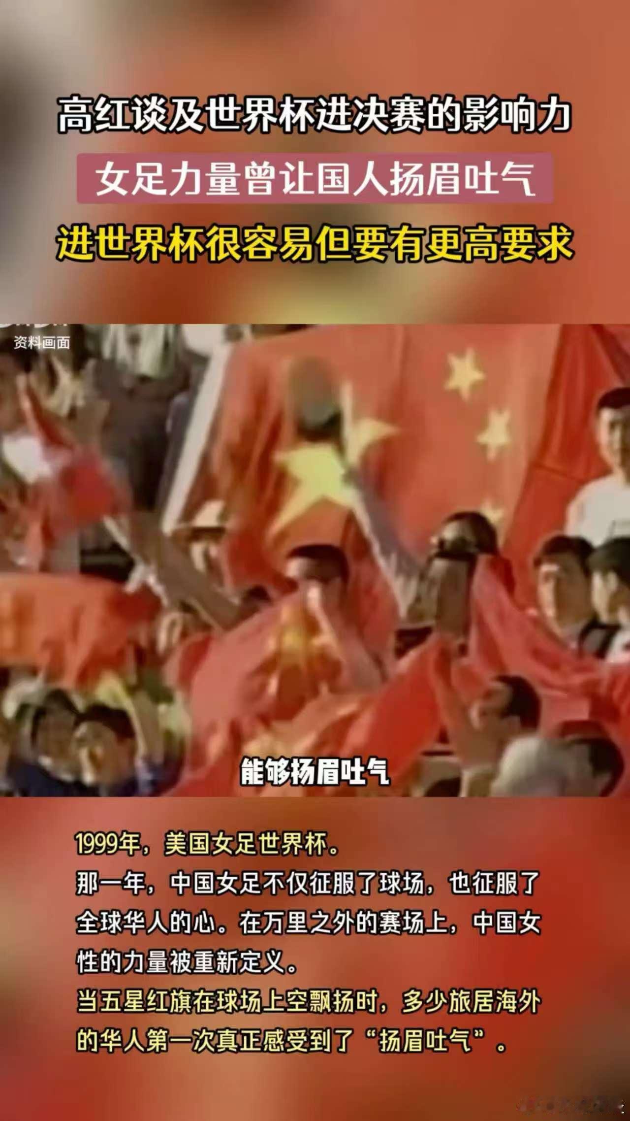 高红说女足力量曾让国人扬眉吐气 扬眉吐气的背后，是无数次的汗水与坚持，向女足姑娘