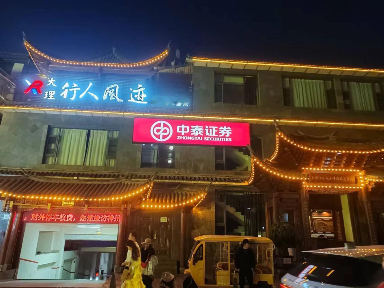 近期，全国首家！开在苍山洱海边的证券营业部来了！中泰证券落户大理才村交易员小镇，