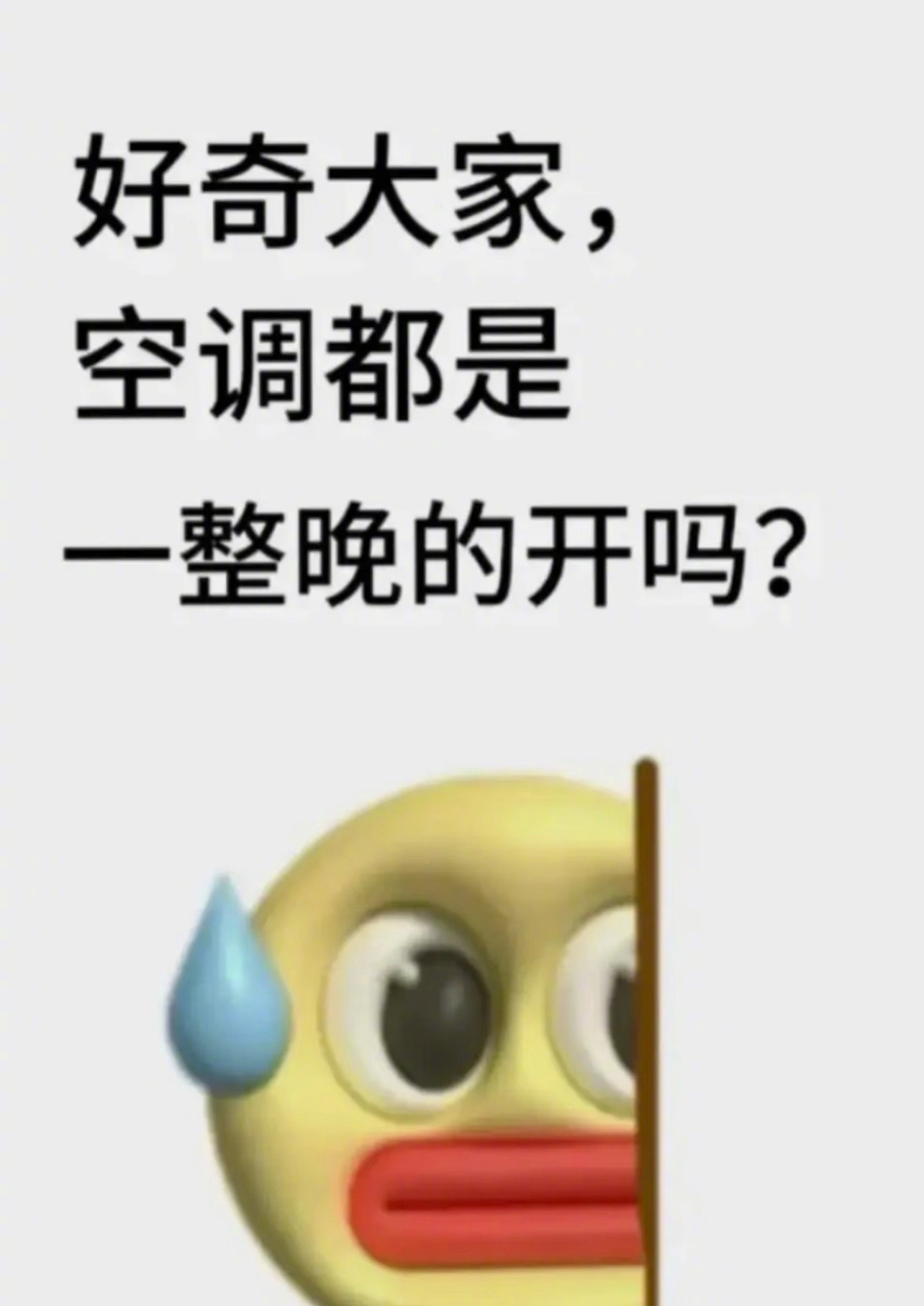 🎤：好奇大家的空调都是一整晚的开吗？ 