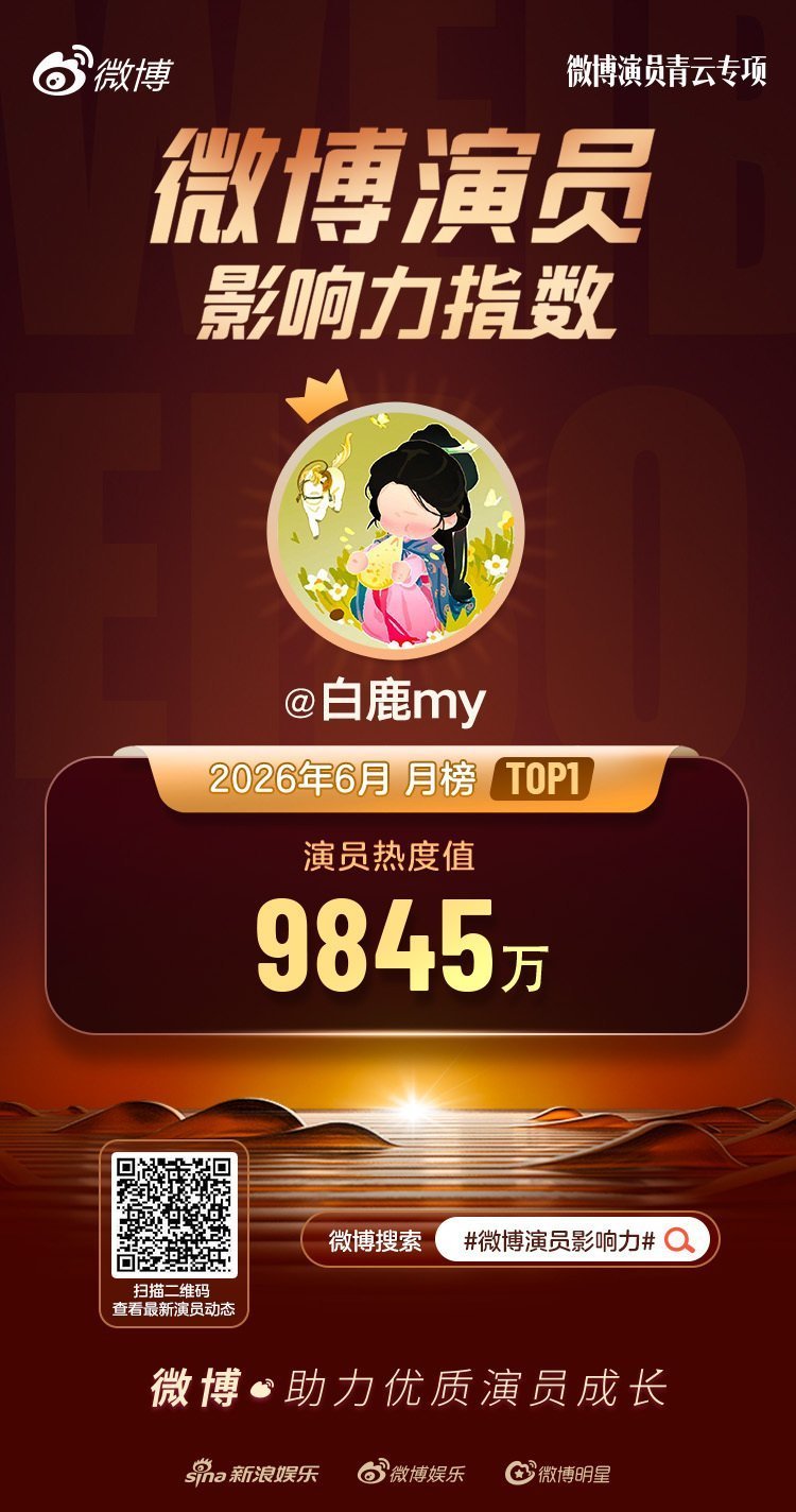 白鹿杨紫丁禹兮影响力前三白鹿好样的