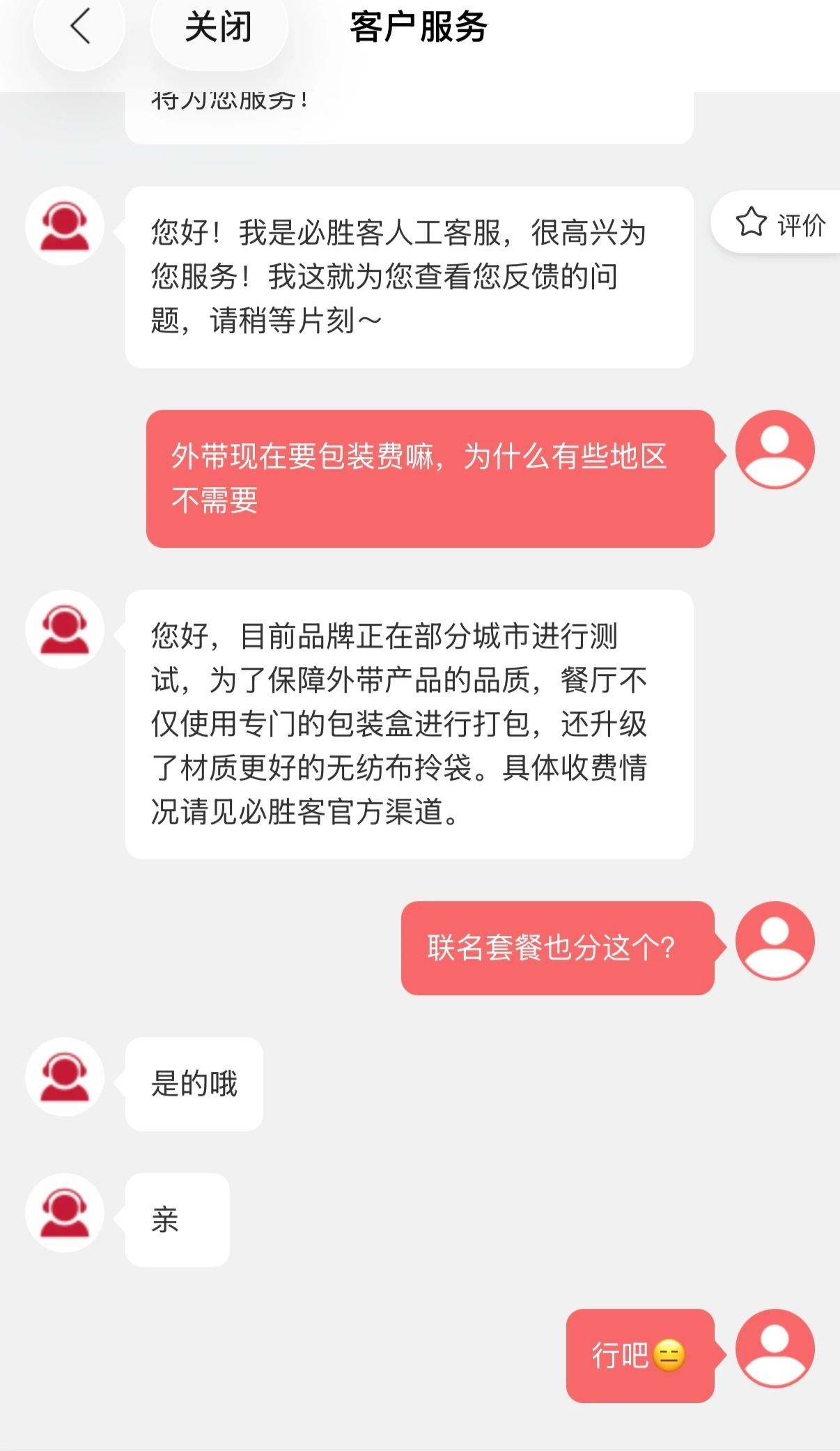 同款必胜客套餐有的免费有的收3元必胜客客服回应包装费在部分城市测试近日，多名网友
