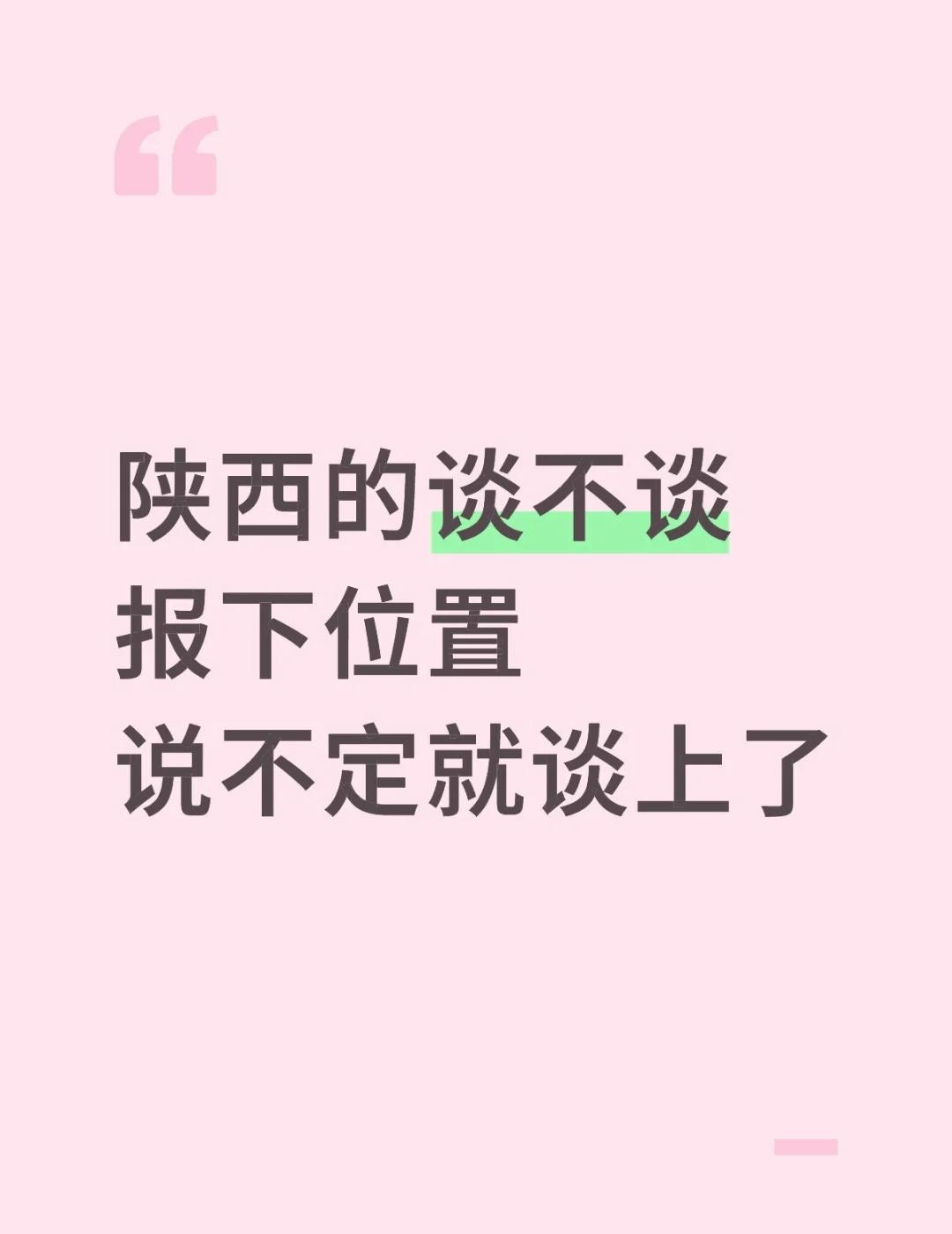 陕西的谈不谈
马上就又要年底了，陕西的谈不谈，报下位置，说不定就谈上了[机智] 