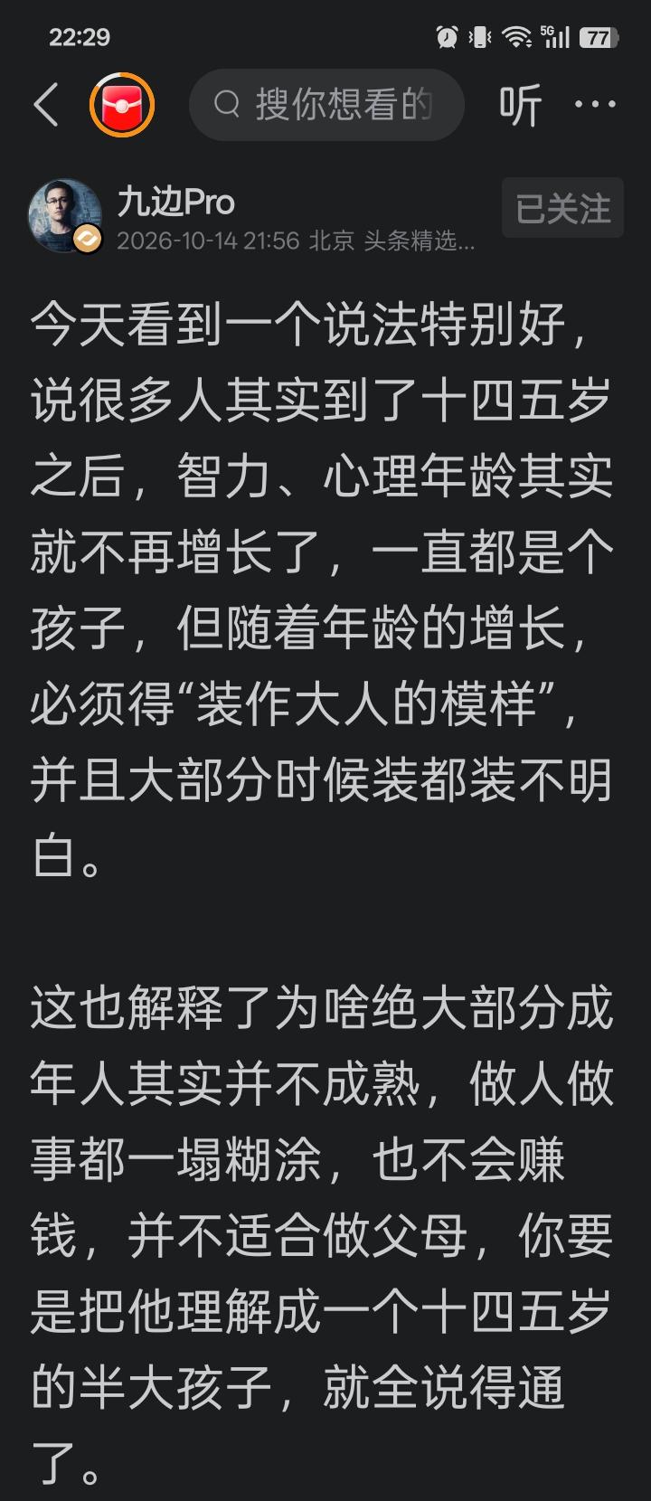 第一次看到这样的观点，半大孩子的成年人