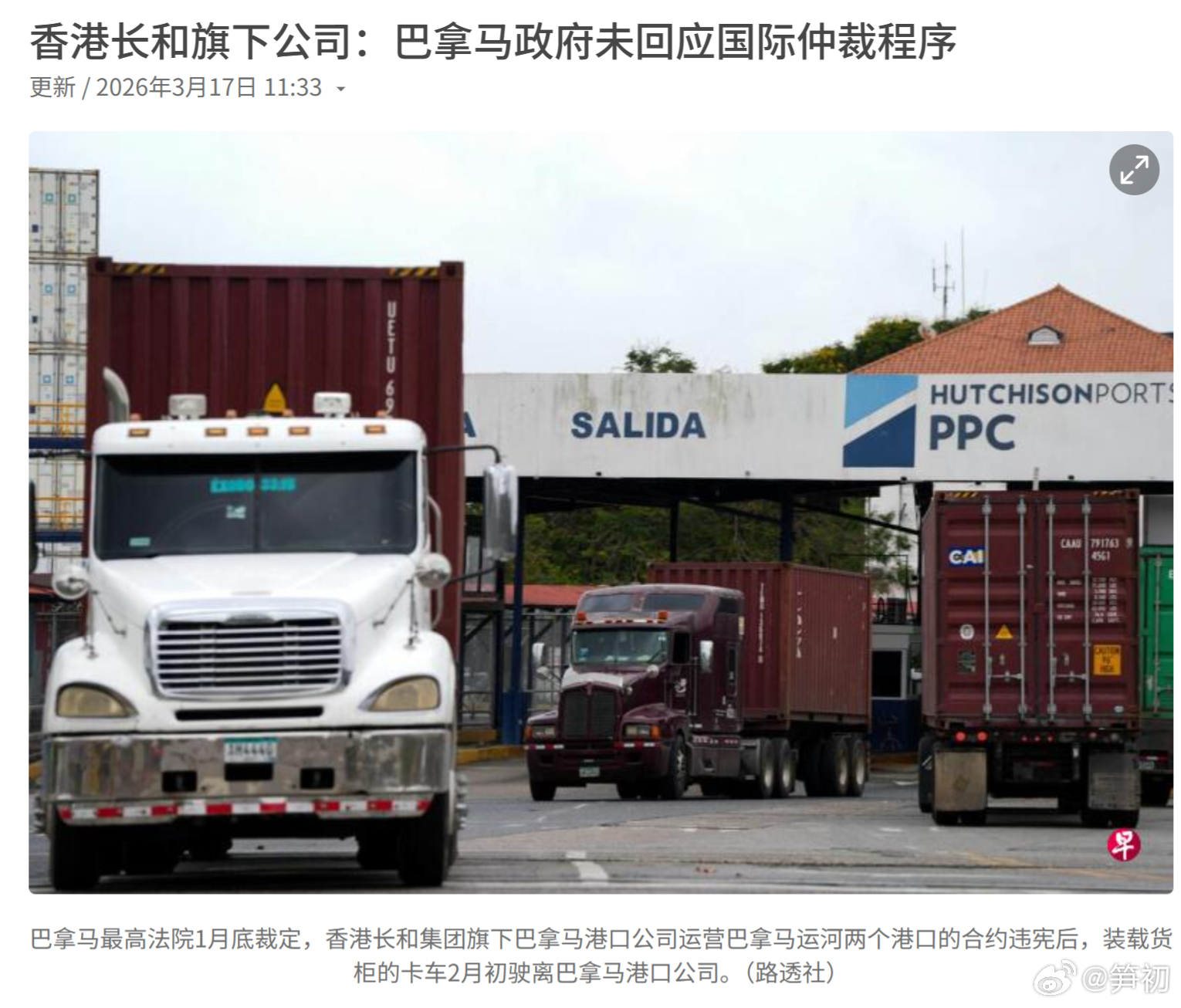 路透社：香港长和集团旗下的巴拿马港口公司称，巴拿马政府未在期限届满前回应公司提出