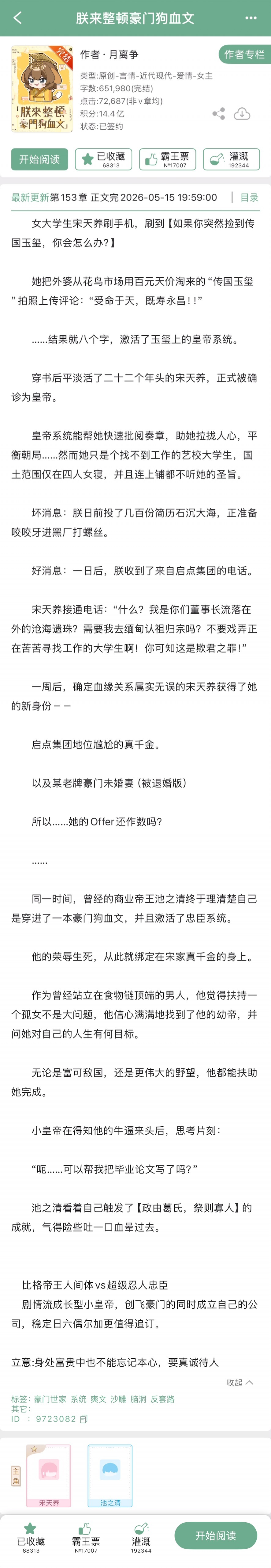 月离争的《朕来整顿豪门狗血文》完结啦！现言沙雕文，比格帝王人间体x超级忍人忠臣。