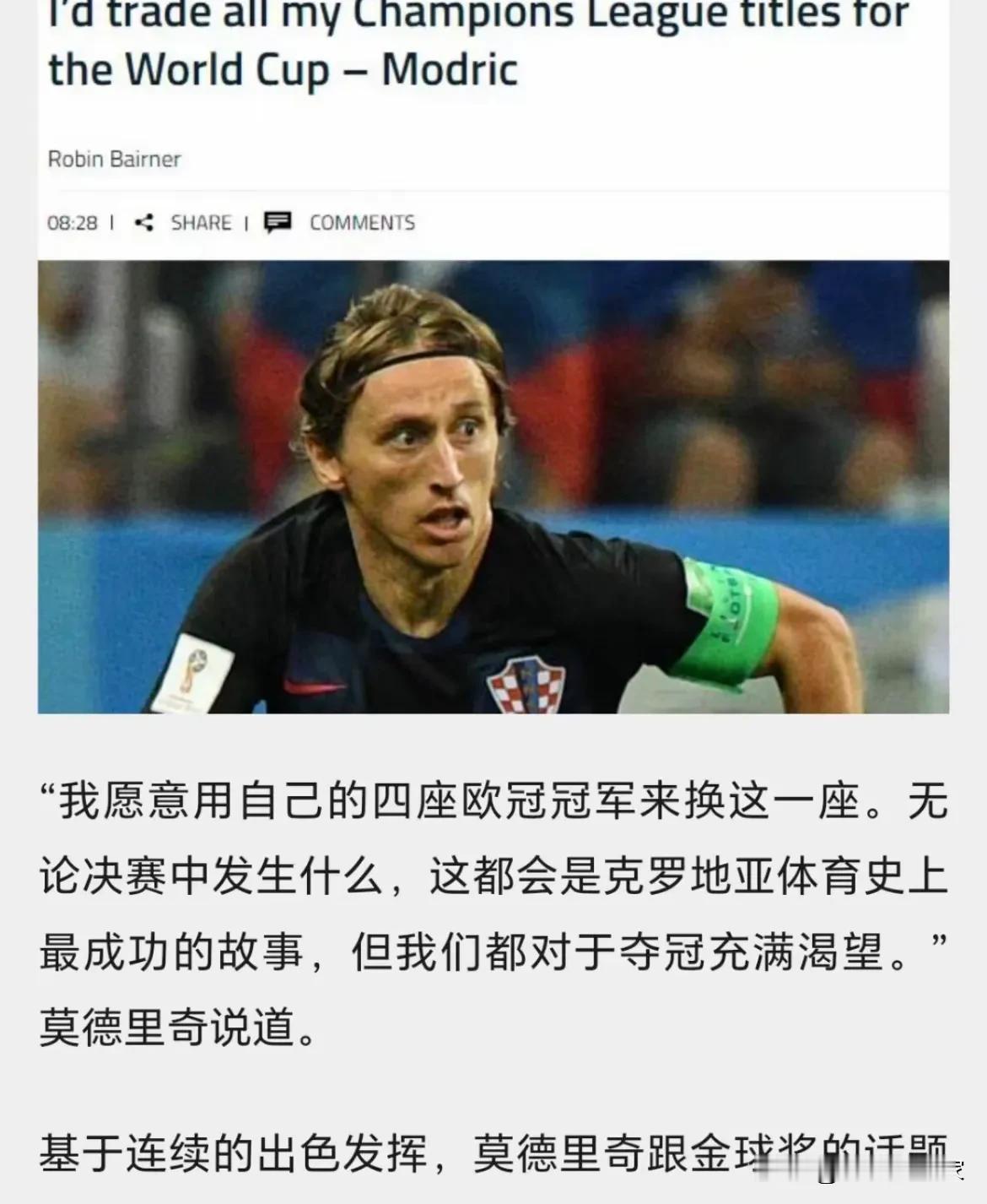 欧冠含金量高于世界杯，这是国内球迷的普遍认知吗？

1、莫德里奇：我愿意用四座欧