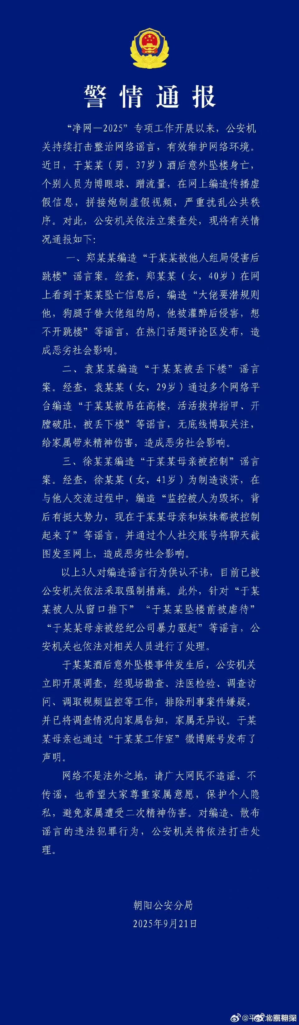 警方通报于朦胧坠楼 官方通报🎙️ ​​​
