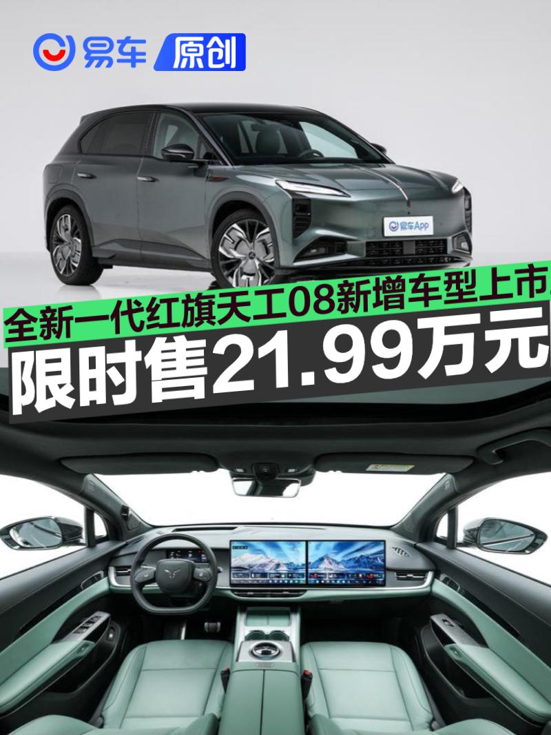 全新一代红旗天工08新增车型上市 限时权益价21.99万元