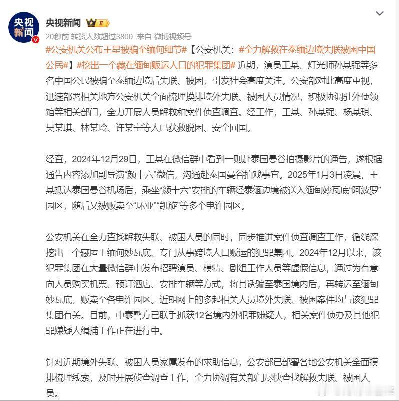 公安机关公布王星被骗至缅甸细节  看来确实存在专门针对中国人的人口贩卖集团，犯罪