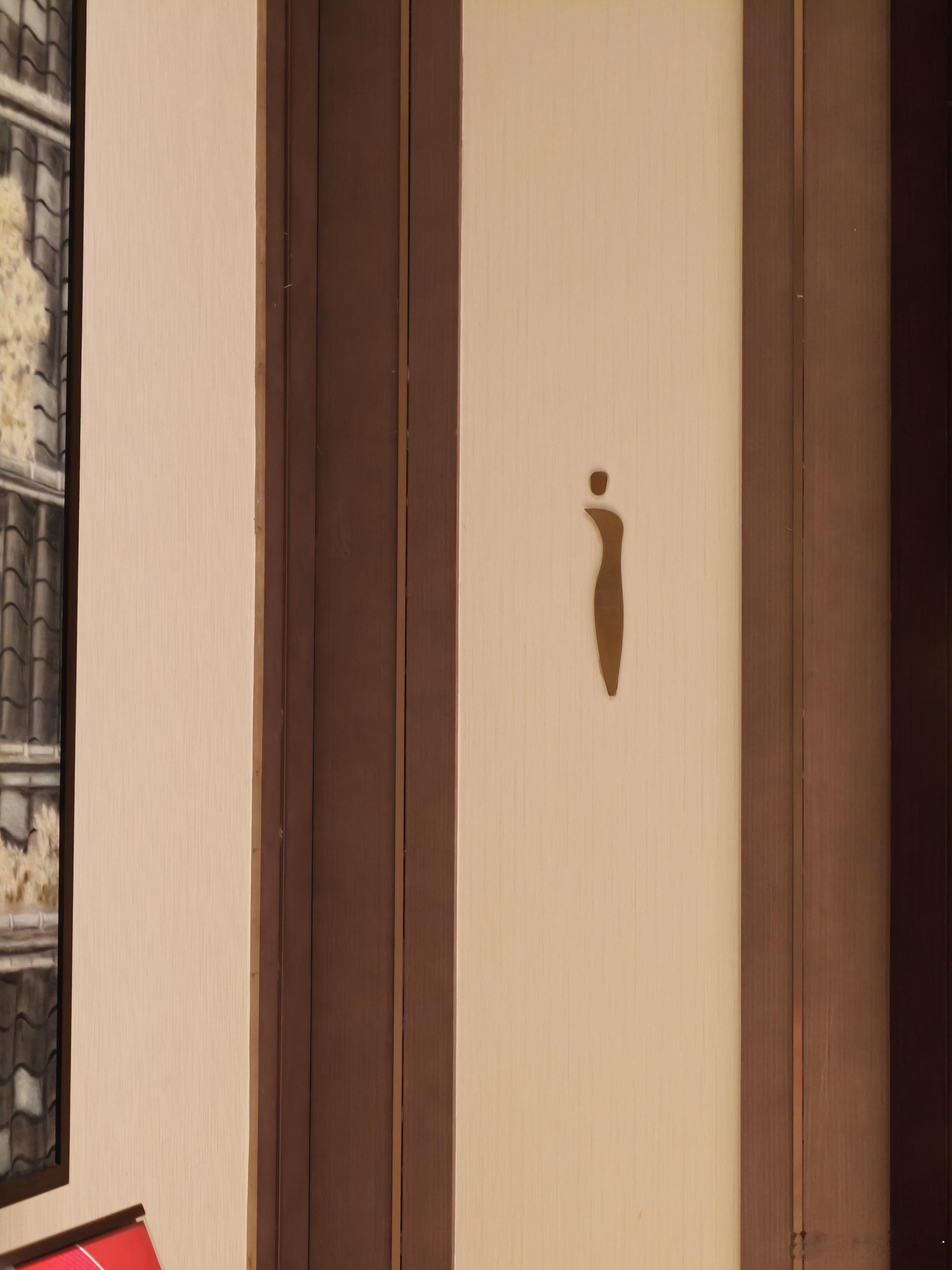 酒店厕所标识越来越抽象了，你也知道自己标识难分辨，所以才单独立牌的是吧？