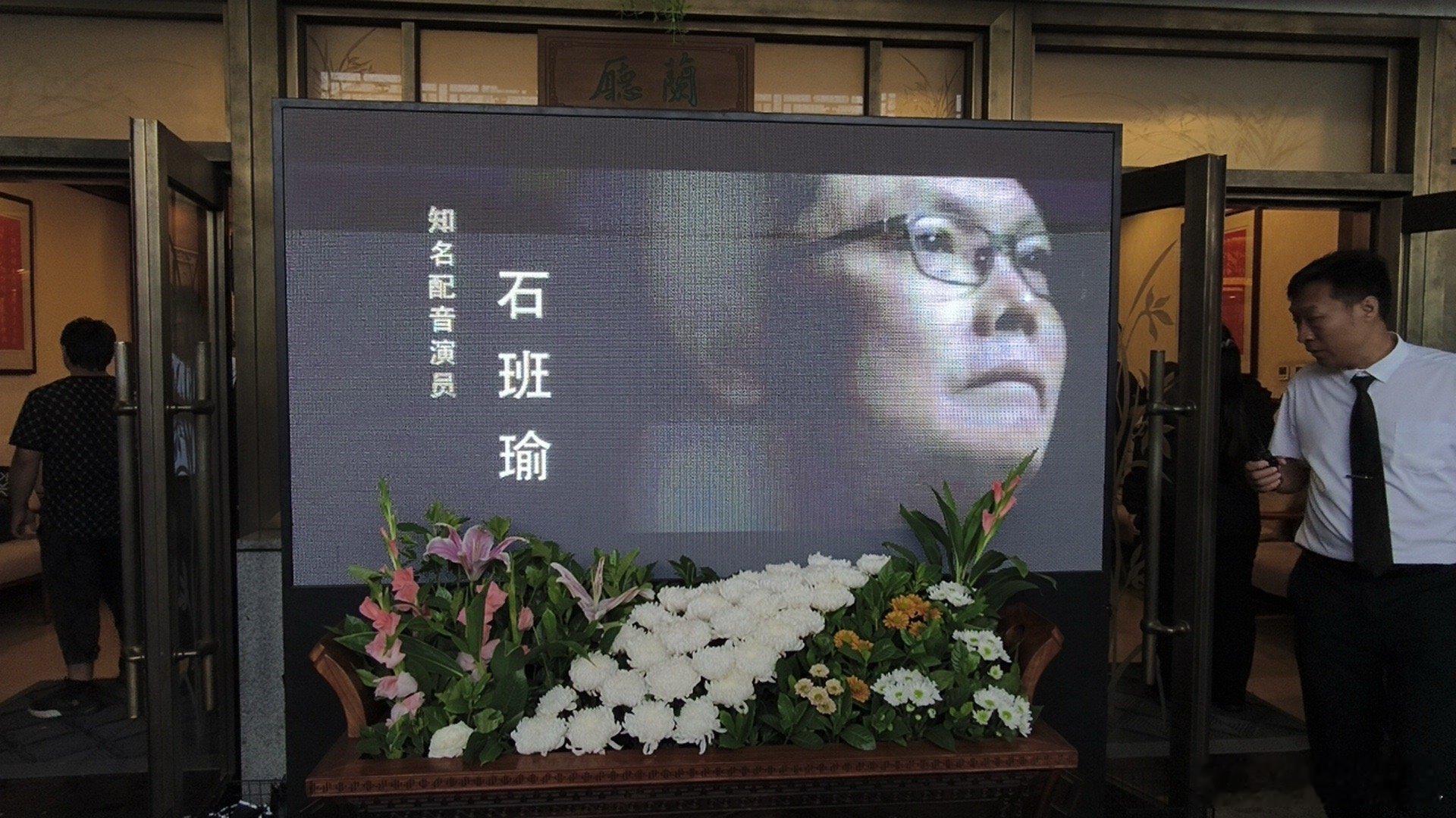 #石班瑜遗体告别仪式##周星驰给石班瑜送花篮# 知名配音演员石班瑜遗体告别仪式在