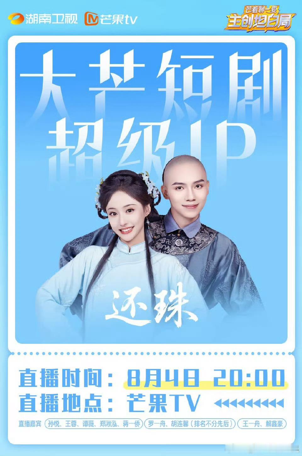 罗一舟 胡连馨《还珠》今晚有直播，这么快开始宣发了啊 ​​​