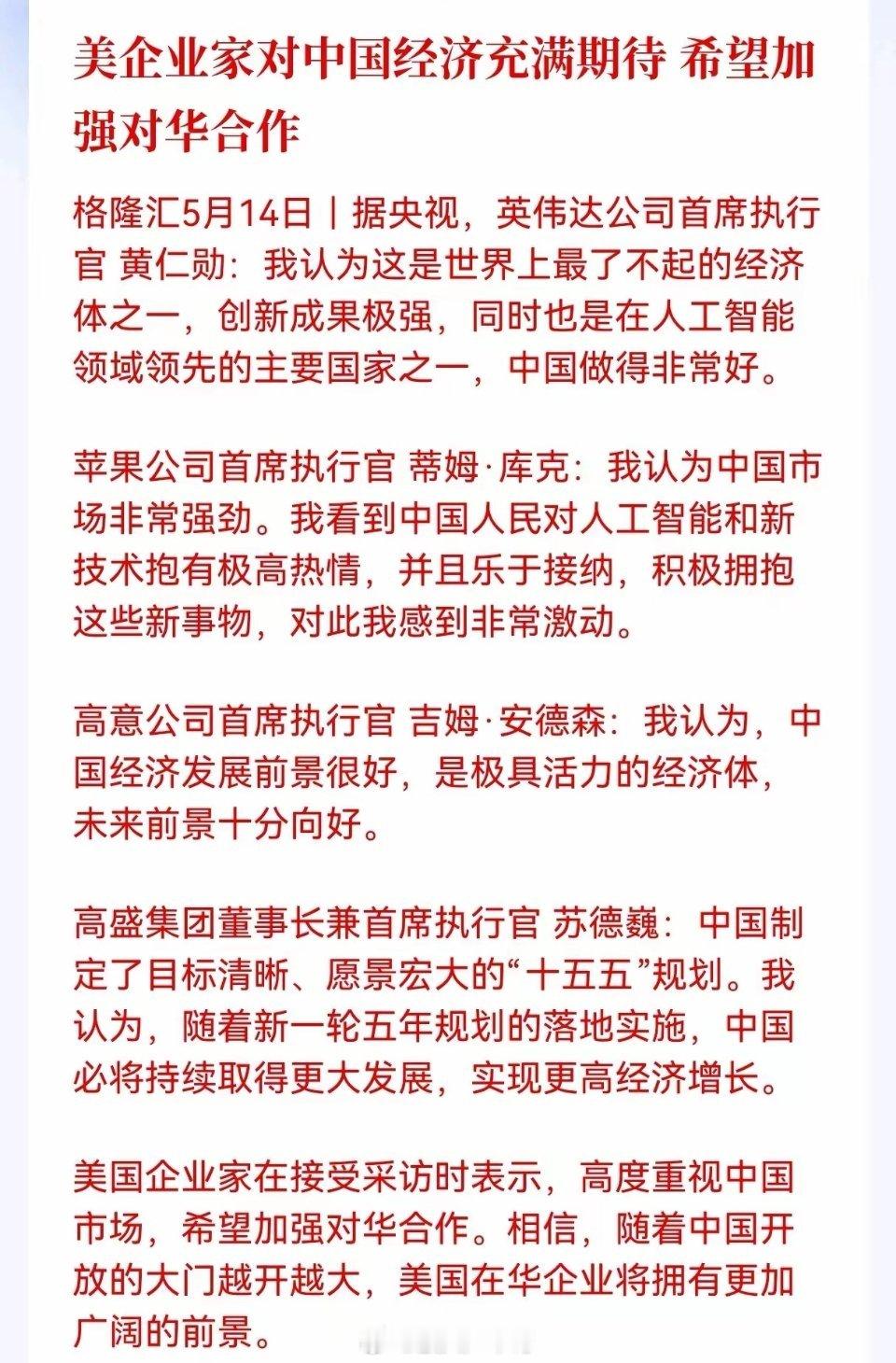 黄仁勋库克发声好消息来了！美企巨头集体发声，英伟达黄仁勋、苹果库克集体喊话！中国