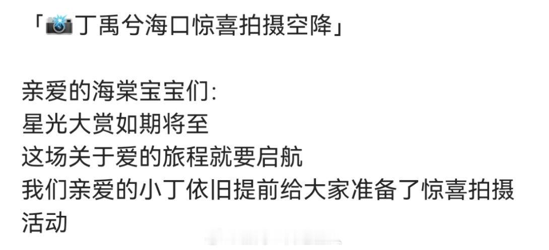 丁禹兮！你真的把所有的海棠养的很好！因为“惊喜拍摄空降”对这个星光大赏的期待值再