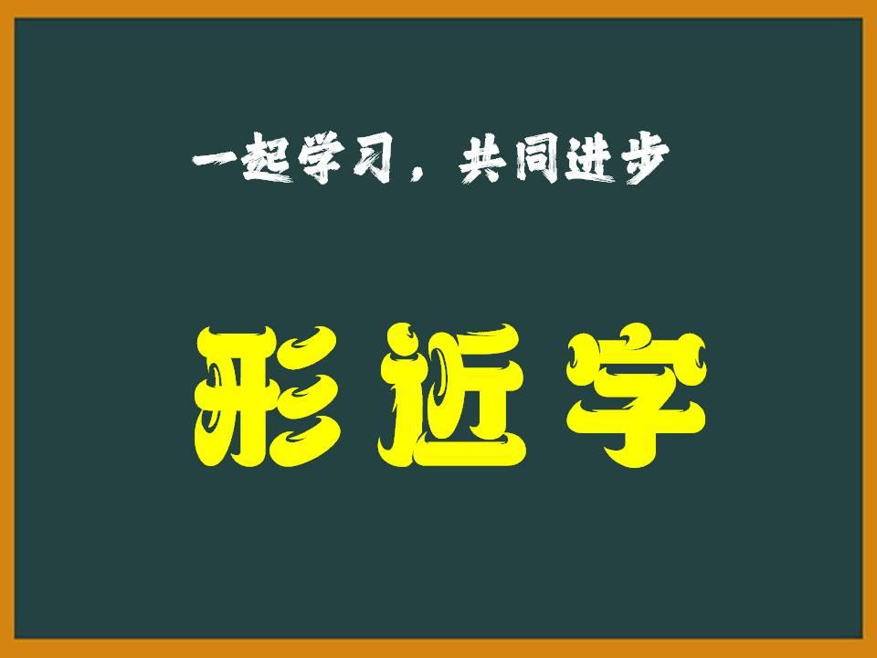 很容易读错的无组形近字
第一组：“翮”和“翀”
翮      hé       